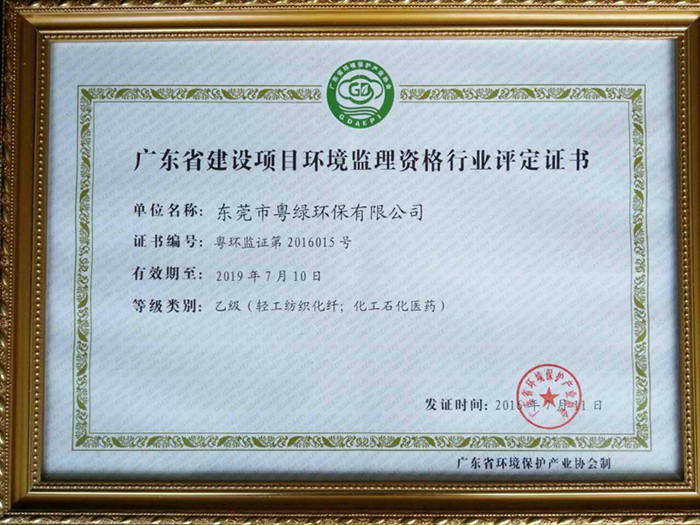 廣東省建設項目環(huán)境監(jiān)理資格行業(yè)評定證書